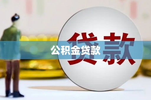 永新公积金贷款