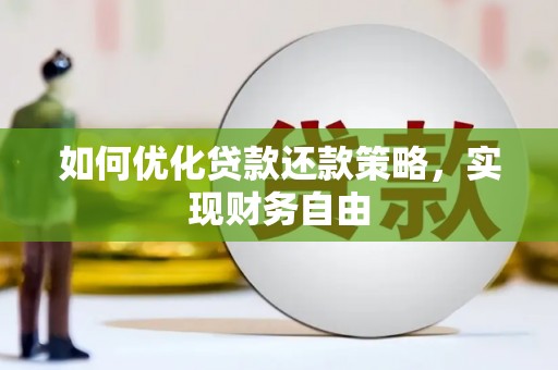 永新如何优化贷款还款策略，实现财务自由