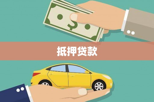 永新抵押贷款