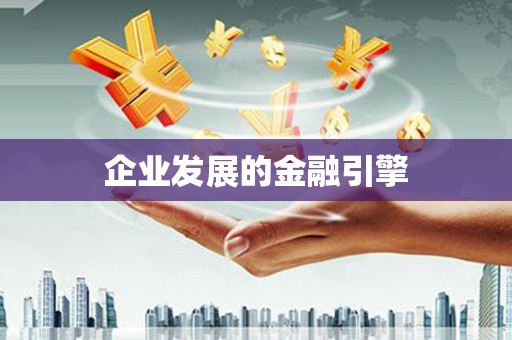永新企业发展的金融引擎