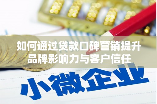 永新如何通过贷款口碑营销提升品牌影响力与客户信任