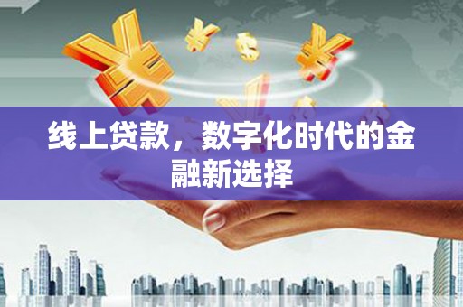 永新线上贷款，数字化时代的金融新选择