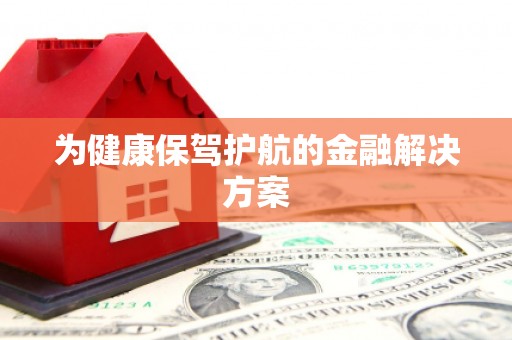 永新为健康保驾护航的金融解决方案