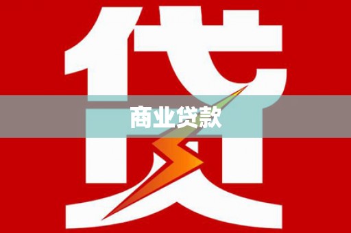 永新商业贷款
