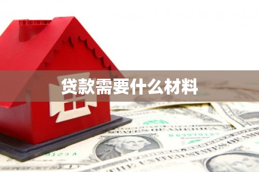 永新贷款需要什么材料