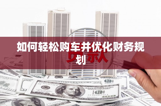永新如何轻松购车并优化财务规划
