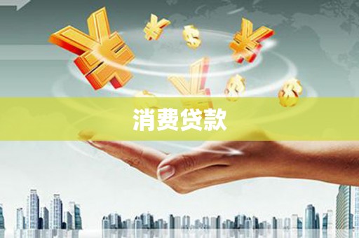 永新消费贷款