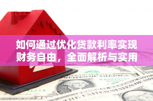 永新如何通过优化贷款利率实现财务自由，全面解析与实用策略