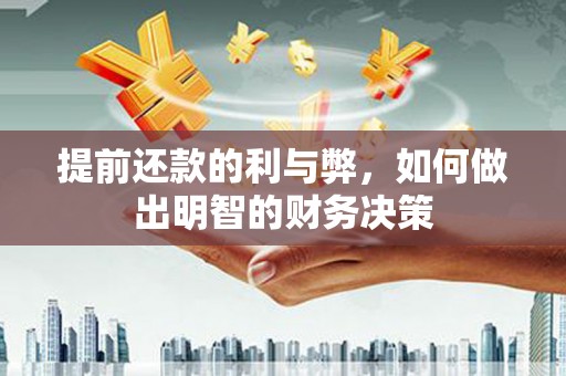 永新提前还款的利与弊，如何做出明智的财务决策