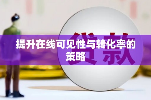 永新提升在线可见性与转化率的策略