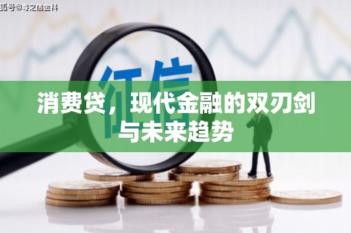 永新消费贷，现代金融的双刃剑与未来趋势