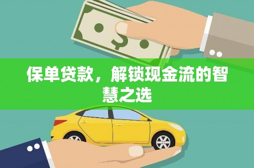 永新保单贷款，解锁现金流的智慧之选