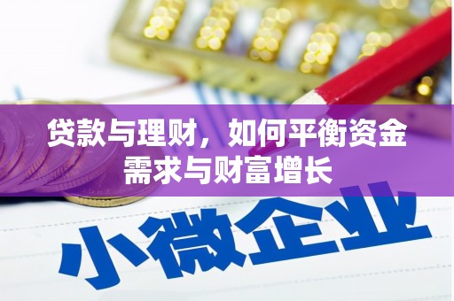 永新贷款与理财，如何平衡资金需求与财富增长