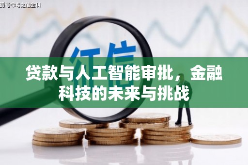 永新贷款与人工智能审批，金融科技的未来与挑战