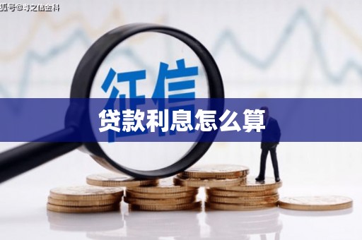 永新贷款利息怎么算