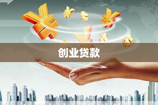 永新创业贷款