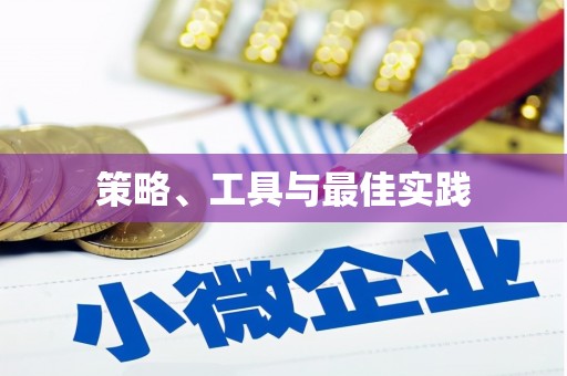 永新策略、工具与最佳实践
