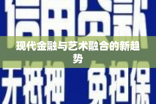 永新现代金融与艺术融合的新趋势