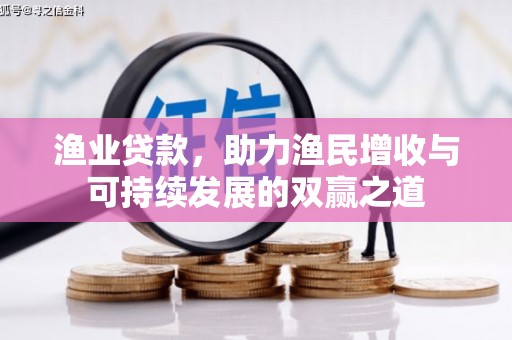永新渔业贷款，助力渔民增收与可持续发展的双赢之道
