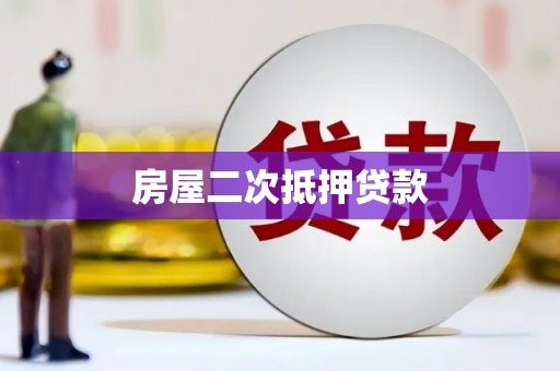 永新房屋二次抵押贷款