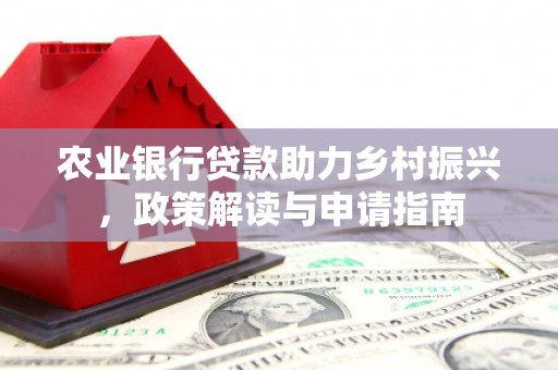 永新农业银行贷款助力乡村振兴，政策解读与申请指南