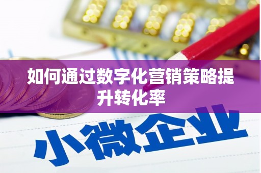 永新如何通过数字化营销策略提升转化率