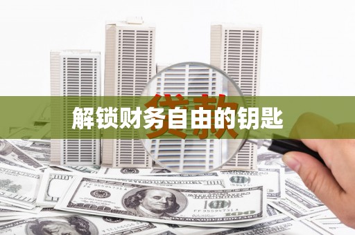 永新解锁财务自由的钥匙