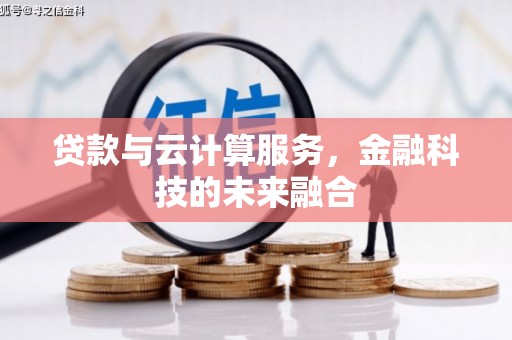永新贷款与云计算服务，金融科技的未来融合