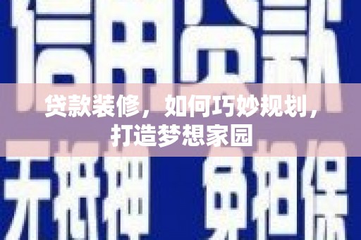 永新贷款装修，如何巧妙规划，打造梦想家园