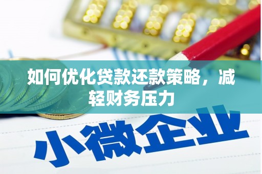 永新如何优化贷款还款策略，减轻财务压力