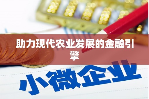 永新助力现代农业发展的金融引擎
