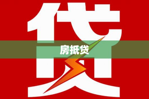 永新房抵贷
