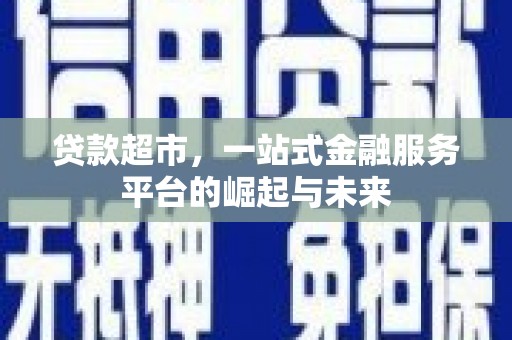 永新贷款超市，一站式金融服务平台的崛起与未来