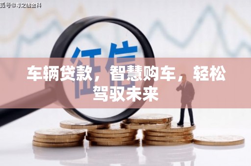 永新车辆贷款，智慧购车，轻松驾驭未来