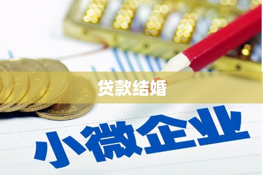 永新贷款结婚