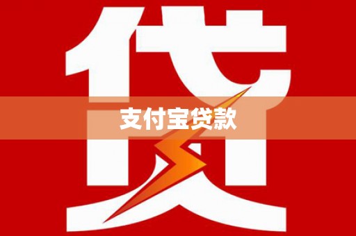 永新支付宝贷款