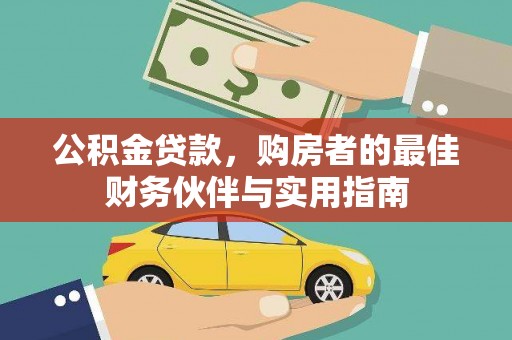 永新公积金贷款，购房者的最佳财务伙伴与实用指南