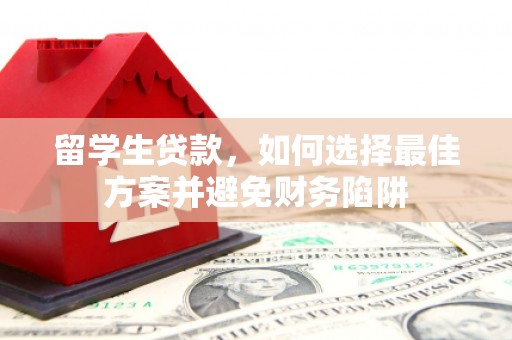 永新留学生贷款，如何选择最佳方案并避免财务陷阱