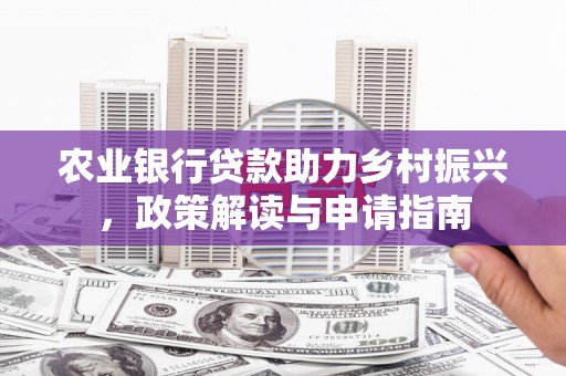 永新农业银行贷款助力乡村振兴，政策解读与申请指南