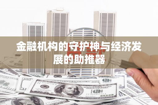 永新金融机构的守护神与经济发展的助推器