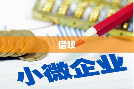 永新借呗