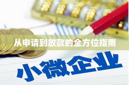 永新从申请到放款的全方位指南