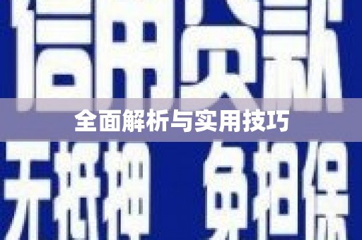 永新全面解析与实用技巧
