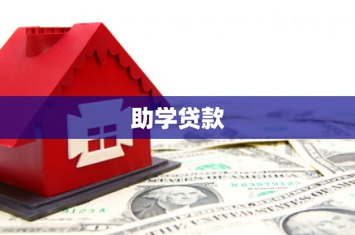 永新助学贷款
