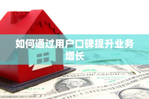 永新如何通过用户口碑提升业务增长
