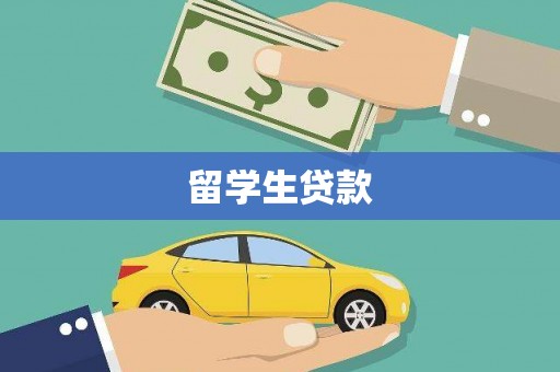 永新留学生贷款