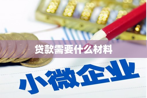 永新贷款需要什么材料