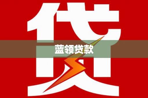 永新蓝领贷款