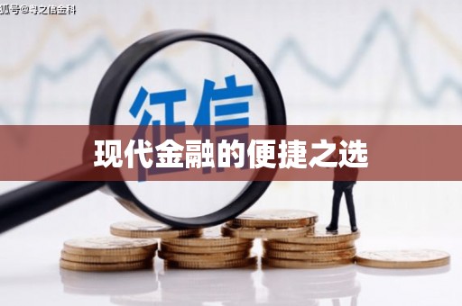 永新现代金融的便捷之选