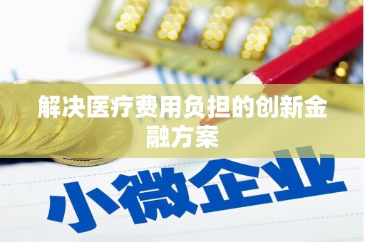 永新解决医疗费用负担的创新金融方案